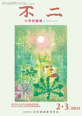 不二小学初級版