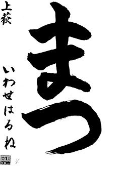 上荻教室 新1年生 岩瀬 陽音