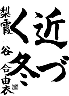 梨霞教室 新5年生 谷合 由衣