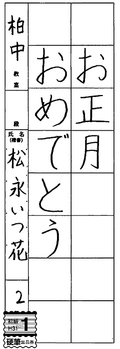 柏中教室 新2年生 松永いつ花