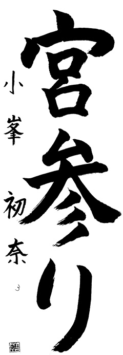 小峯教室 新5年生 石黒 初