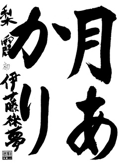 梨霞教室 新4年生 伊藤 徠夢