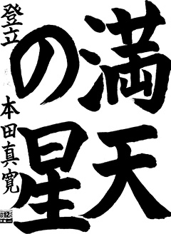 登立教室 6年生 本田 真寛