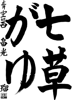 青空教室 5年生 西畠 光瑠