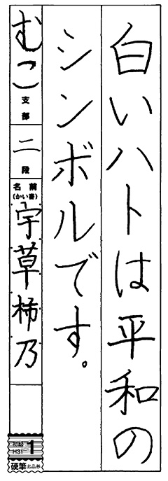 武庫教室 4年生 字草 柿乃