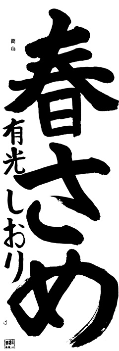 岡山教室 3年生 有光 しおり