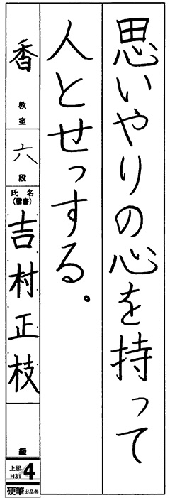 香教室 4年生 吉村 正枝寛