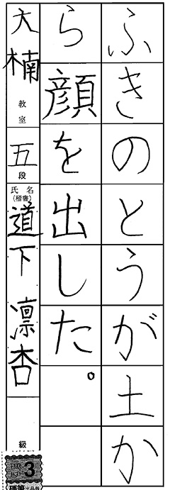 大楠教室 3年生 道下 凛杏