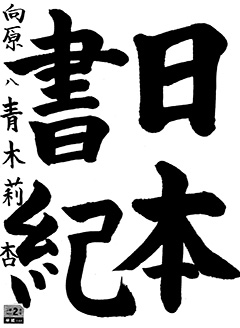 向原教室 6年生 青木 莉杏