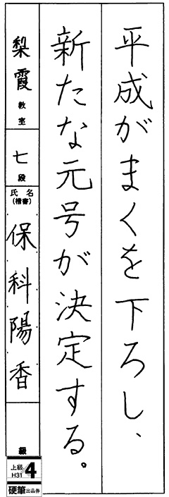 梨霞教室 6年生 保科 陽香