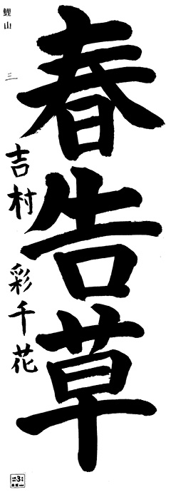 鯉山教室 5年生 吉村 彩千花
