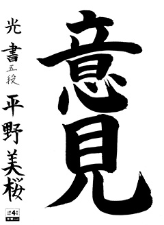 光書教室 4年生 平野 美桜
