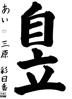 あい教室 3年生 三原あすか