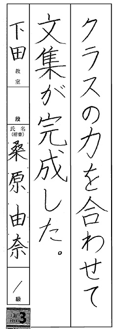 下田教室 5年生 桑原 由奈