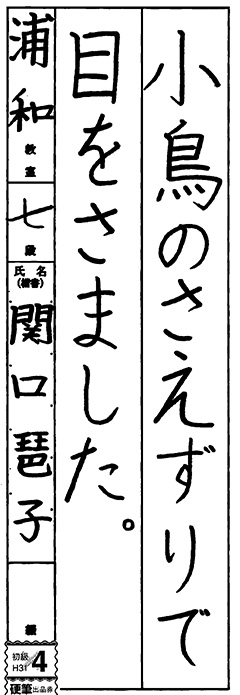 浦和教室 3年生 関口 琶子