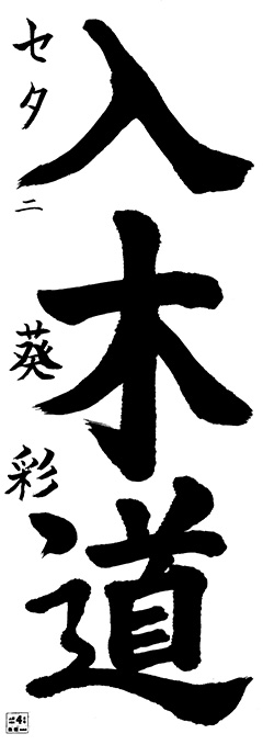 セタ教室 4年生 南 葵彩
