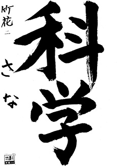 竹花教室 3年生 塚田 紗奈