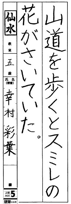 仙水教室 4年生 幸村 彩葉