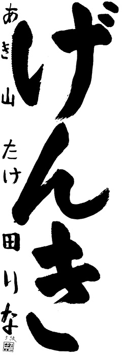 秋山教室 2年生 たけ田りな