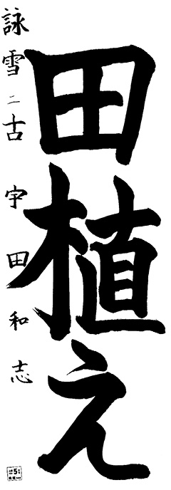 詠雪教室 4年生 古宇田和志