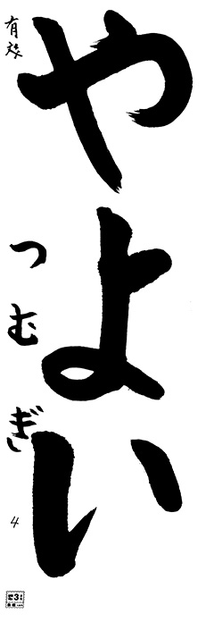 有文教室 2年生 西田つむぎ