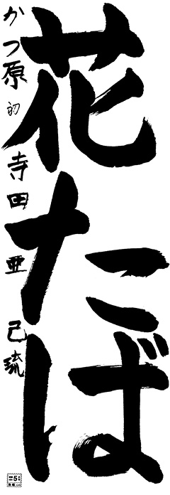 勝原教室 3年生 寺田亜己琉