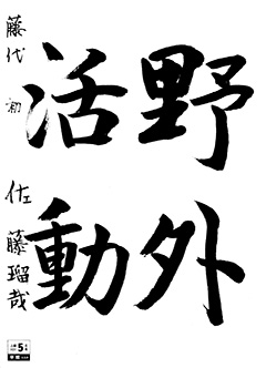 藤代教室 6年生 佐藤 瑠哉
