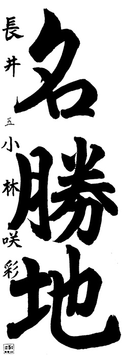 利根教室 6年生 小林 咲彩