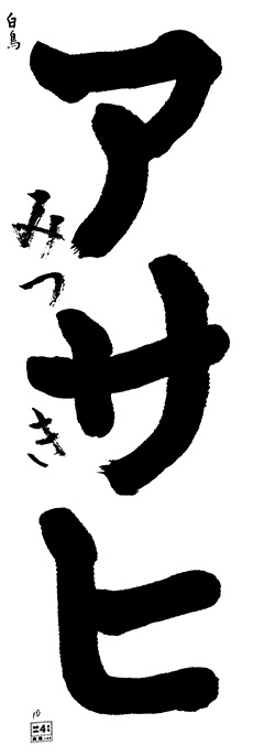 白鳥教室 1年生 すずきみつき