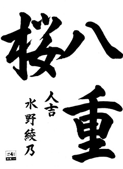 人吉教室 6年生 水野 綾乃