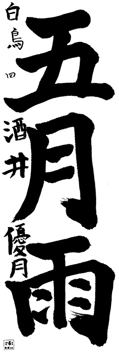 白鳥教室 4年生 酒井 優月