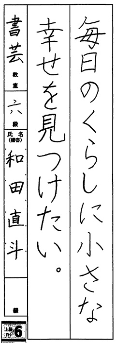 書芸教室 4年生 和田 直斗