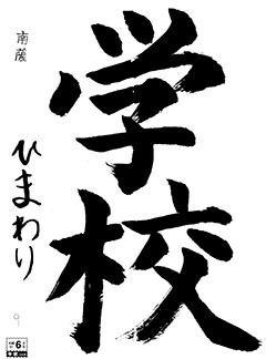 南薩教室 3年生 藤田向日葵