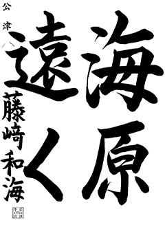 公津教室 6年生 藤㟢 和海