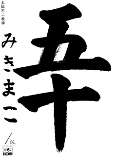 上紘不二教室 幼年 三木 慎子