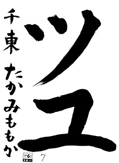千東教室 2年生 たかみももか