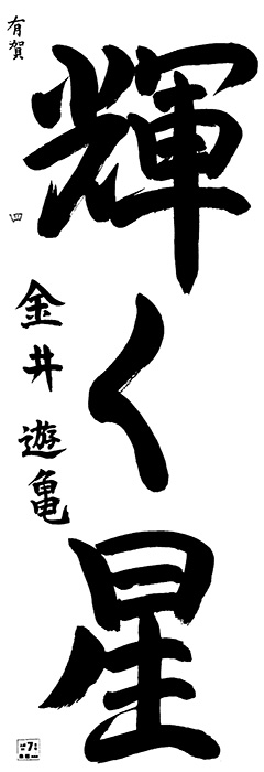 有賀教室 6年生 金井 遊亀