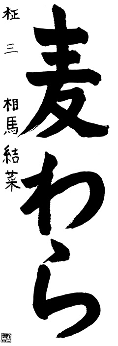 柾教室 3年生 相馬 結菜