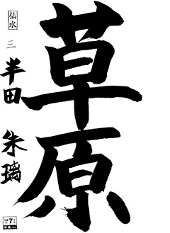 仙水教室 3年生 半田 朱璃