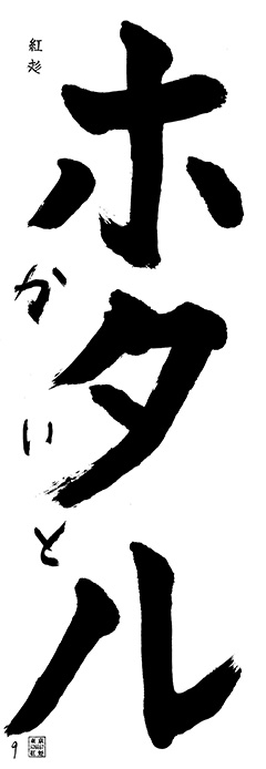 紅彣教室 1年生 えまかいと