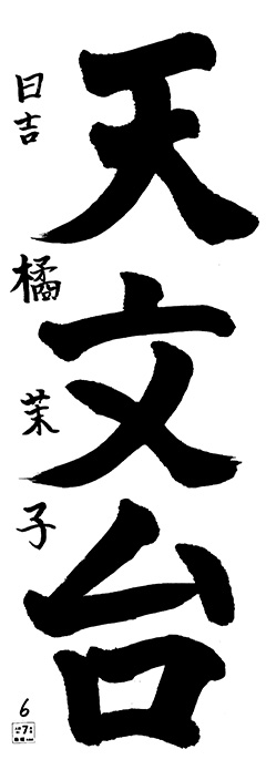 日吉教室 4年生 橘 茉子