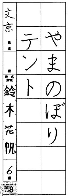 文京教室 幼年 鈴木 花帆