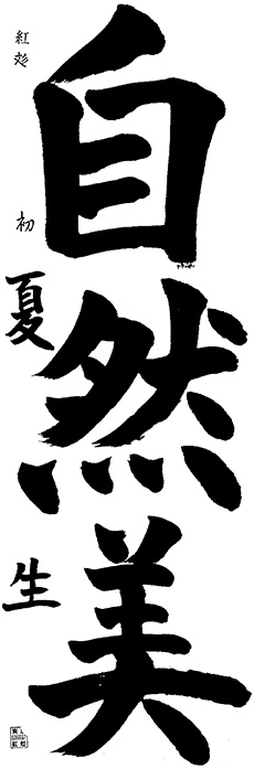 紅彣教室 5年生 渡邉 夏生