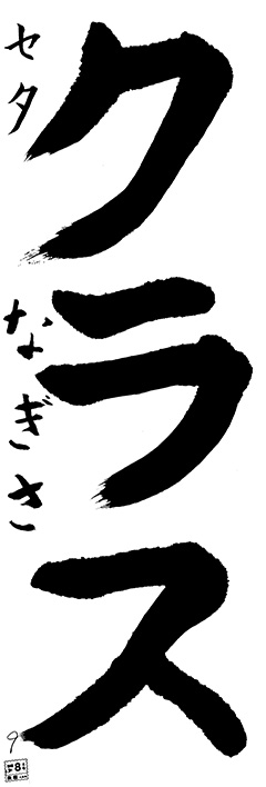 セタ教室 1年生 福田 凪紗