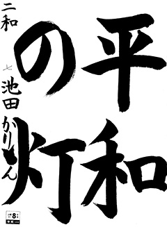 二和教室 5年生 池田かりん