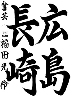 書芸教室 6年生 福田 光伶