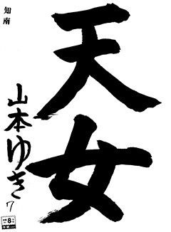知南教室 2年生 山本 ゆき