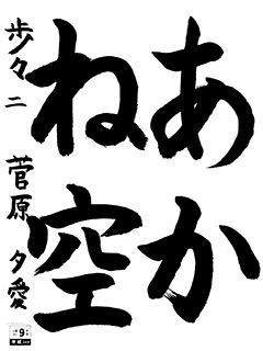 歩々教室 4年生 菅原 夕愛