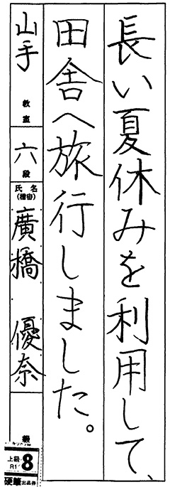山手教室 6年生 廣橋 優奈