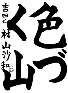 吉田教室 5年生 村山 沙和